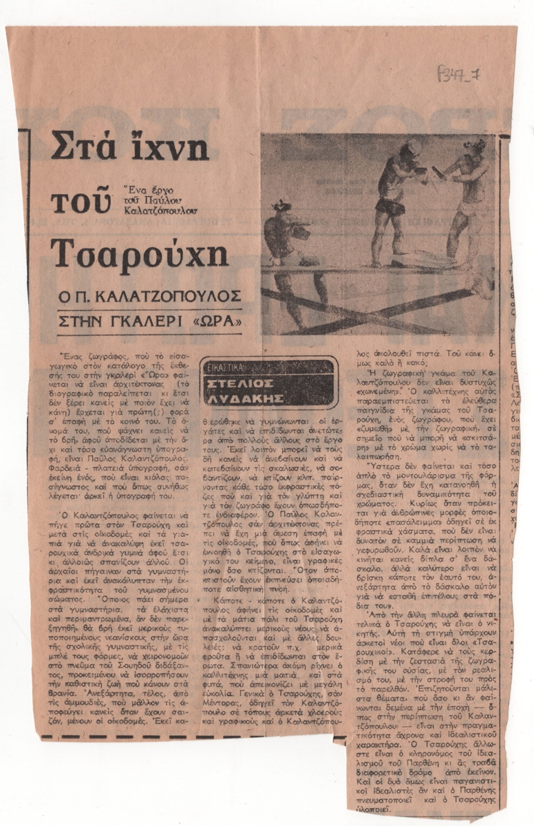 “Στα ίχνη του Τσαρούχη. Ο Π. Καλατζόπουλος στην Γκαλερί ΩΡΑ”