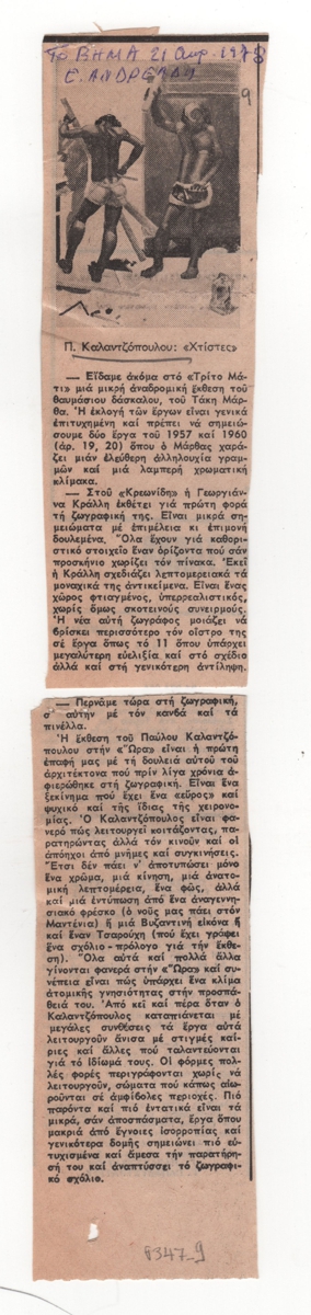 Κριτική των εκθέσεων της περιόδου