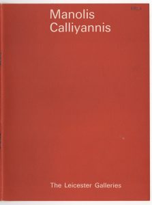 Έκθεση του Μανώλη Καλλιγιάννη