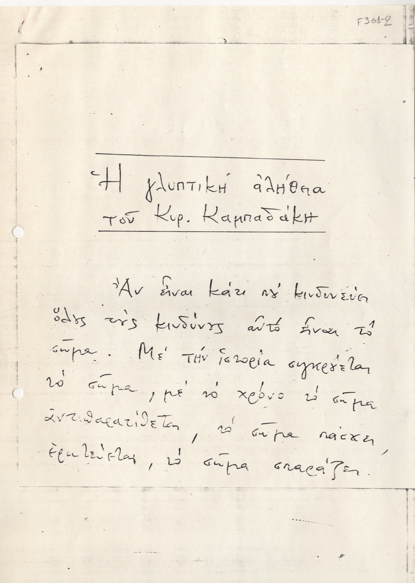 “Η γλυπτική αλήθεια του Κυρ. Καμπαδάκη”