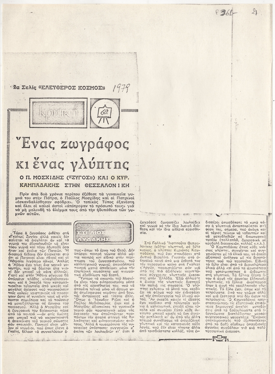 “Ένας ζωγράφος κι ένας γλύπτης”