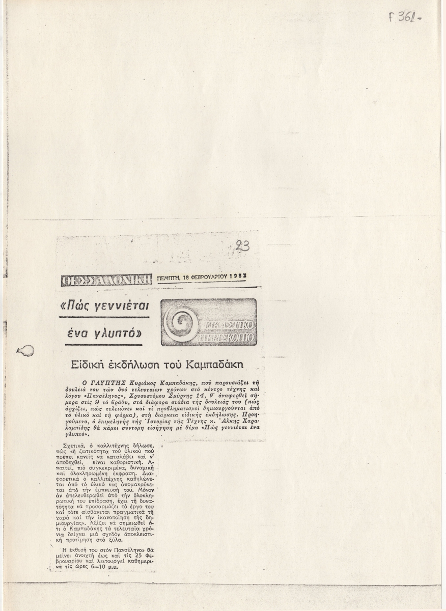 “Πώς γεννιέται ένα γλυπτό”