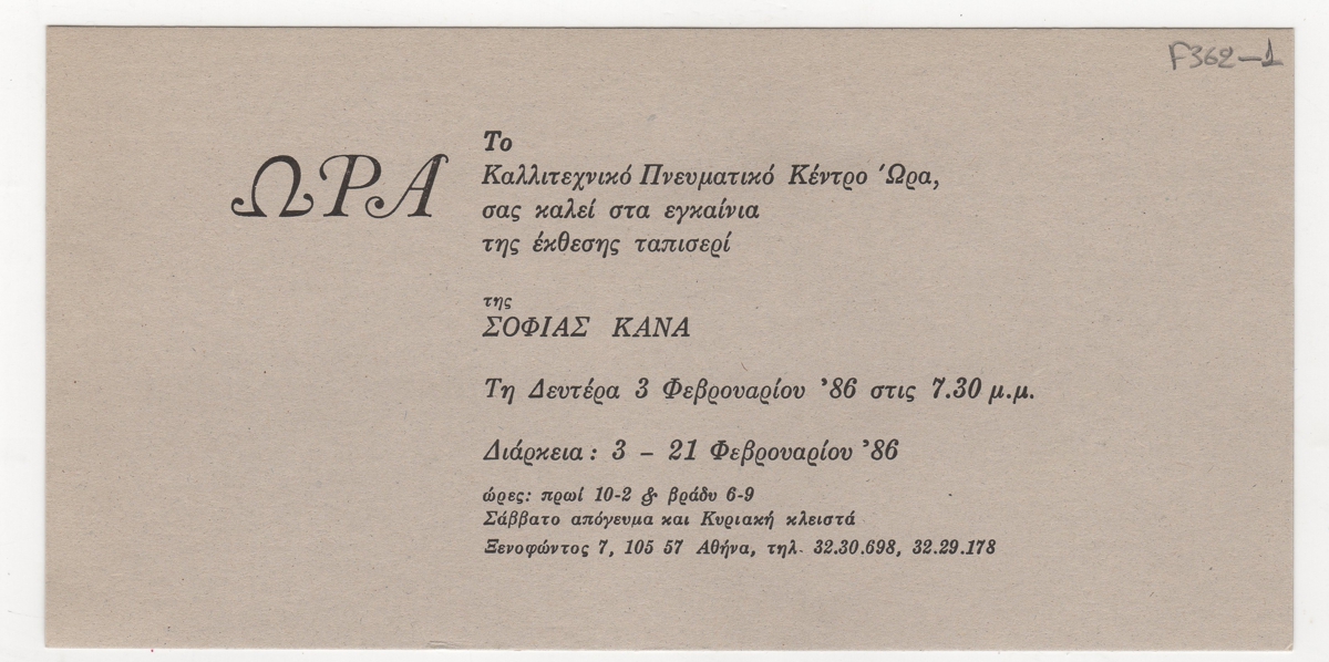 Έκθεση Σοφίας Κανά
