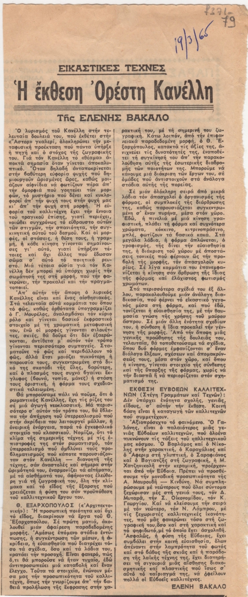 “Η έκθεση Ορέστη Κανέλλη”