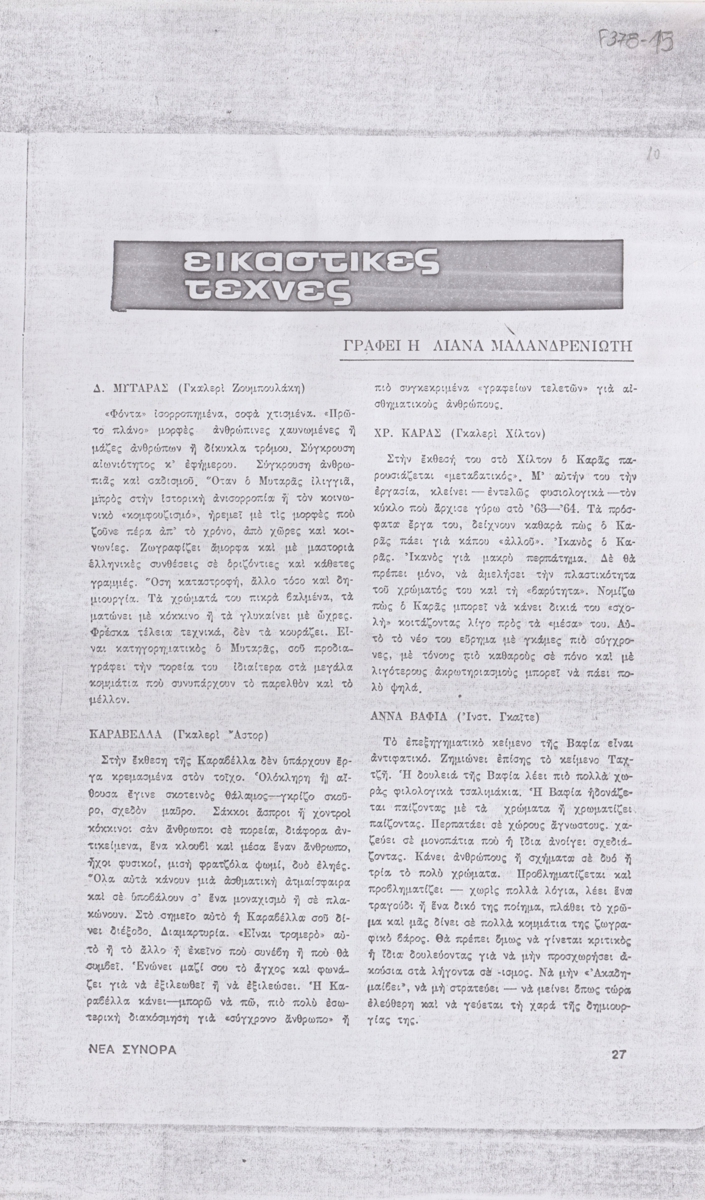 “Εικαστικές Τέχνες”