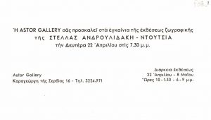 Έκθεση Στέλλας Ανδρουλιδάκη-Ντούτσια