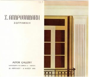 Έκθεση Στέλλας Ανδρουλιδάκη-Ντούτσια