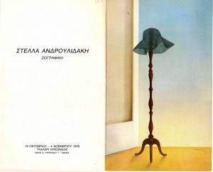 Έκθεση Στέλλας Ανδρουλιδάκη-Ντούτσια