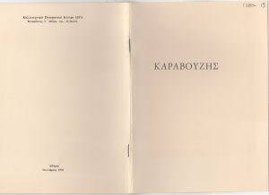 Έκθεση Σαράντη Καραβούζη