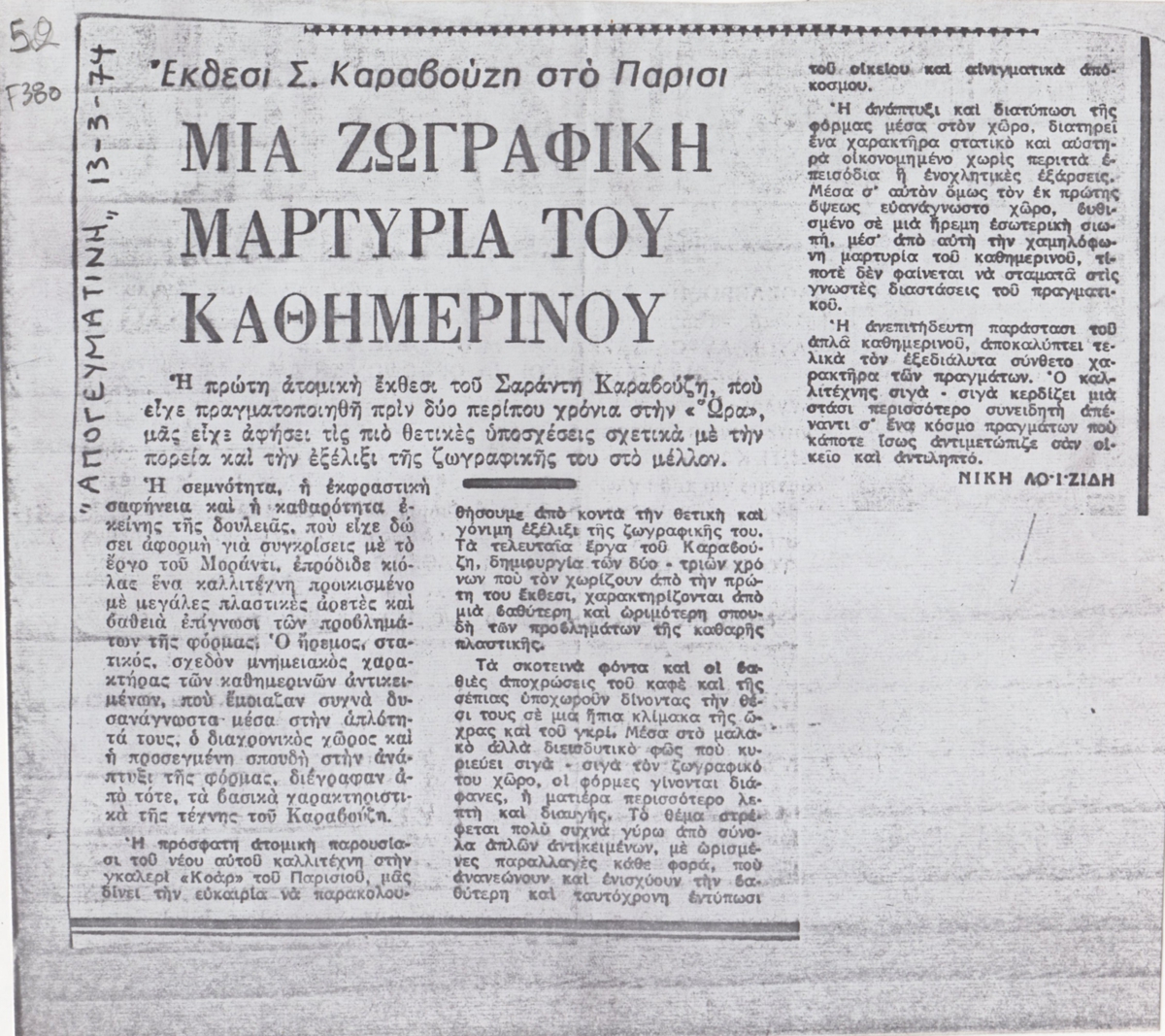 “Μια ζωγραφική μαρτυρία του καθημερινού”
