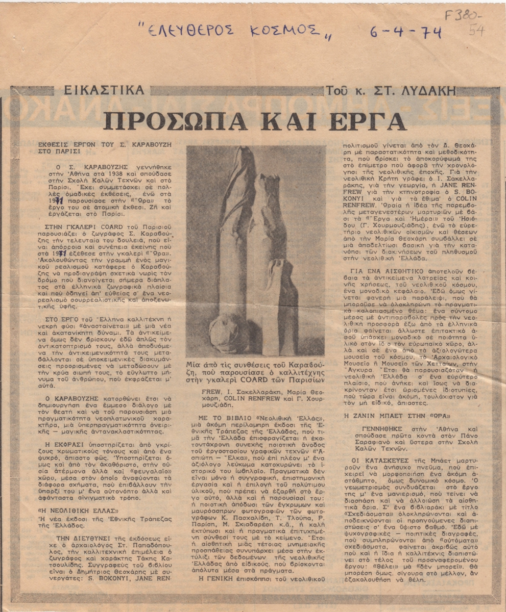 “Πρόσωπα και έργα”