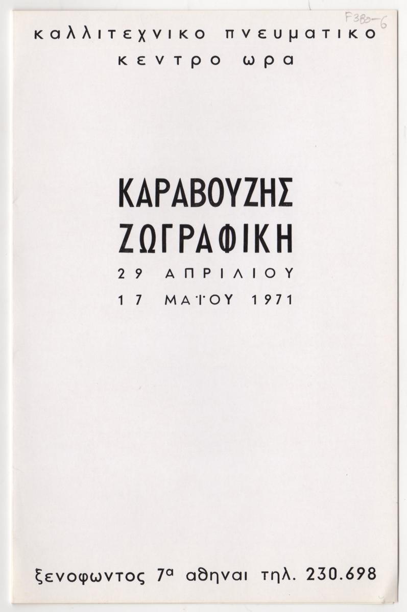 Έκθεση Σαράντη Καραβούζη