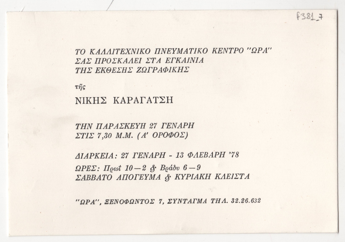 Έκθεση ζωγραφικής Νίκης Καραγάτση