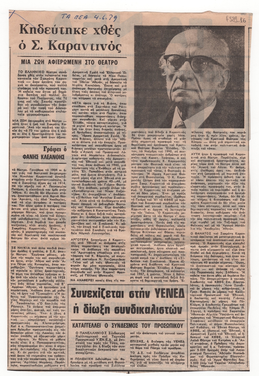 “Κηδεύτηκε χθες ο Σ. Καραντινός”