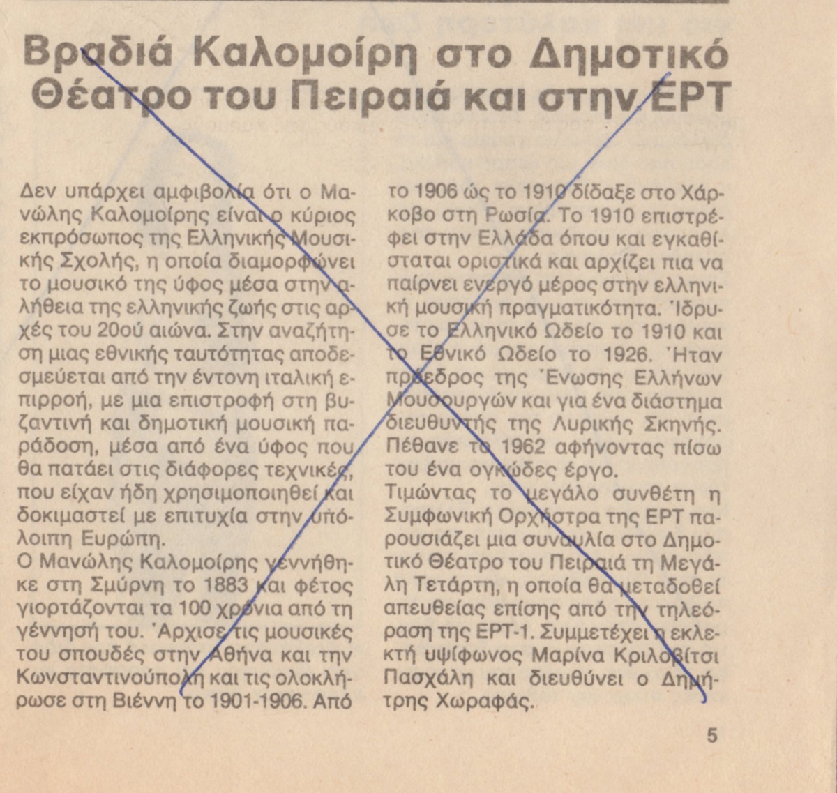 “Βραδιά Καλομοίρη στο Δημοτικό Θέατρο του Πειραιά και στην ΕΡΤ”