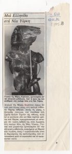 “Μια Ελληνίδα στη Νέα Υόρκη”