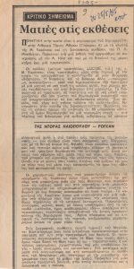 “Ματιές στις εκθέσεις”