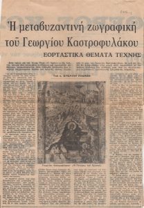 Η μεταβυζαντινή ζωγραφική του Γεωργίου Καστροφυλάκου. Εορταστικά θέματα τέχνης