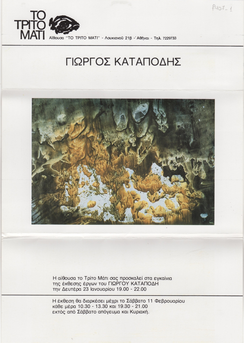 Έκθεση Γιώργου Καταπόδη