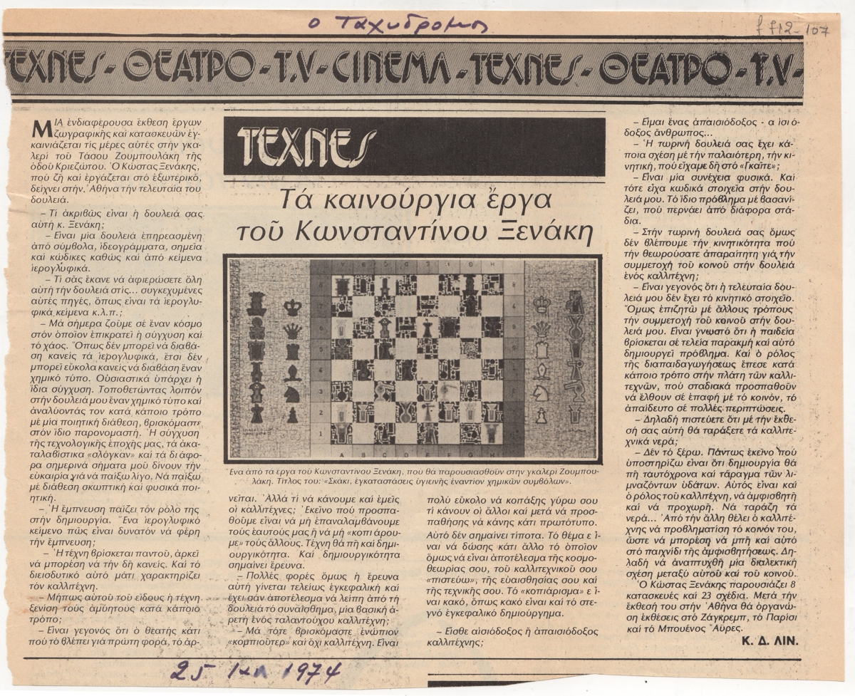 “Τα καινούρια έργα του Κωνσταντίνου Ξενάκη”