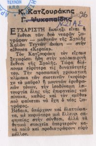 “Κ. Κατζουράκης – Γ. Ψυχοπαίδης”