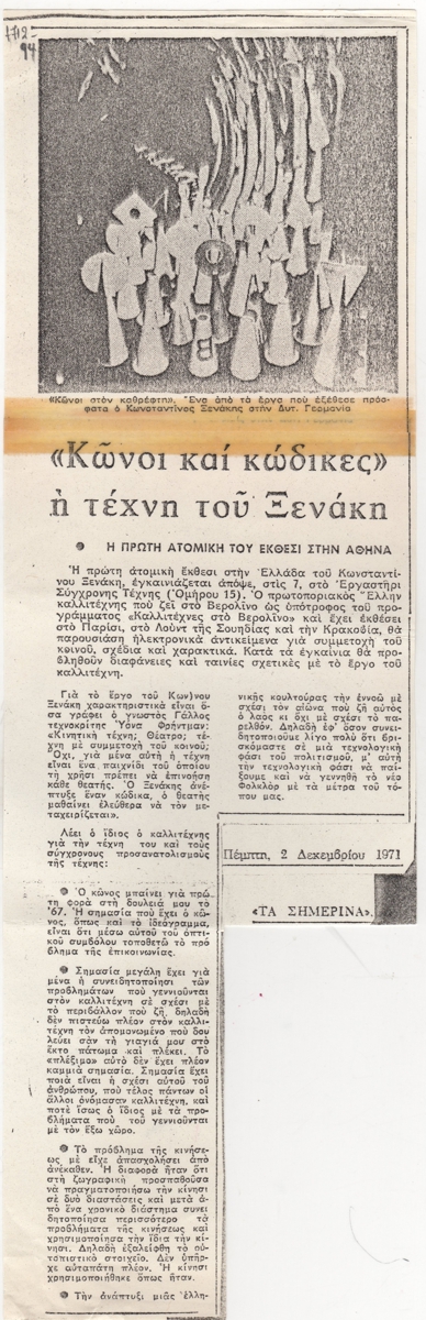 “‘Κώνοι και κώδικες’ η τέχνη του Ξενάκη”