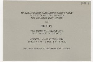 Έκθεση Θεόδωρου Ξένου