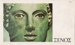 Έκθεση Θεόδωρου Ξένου