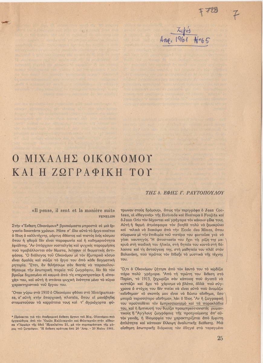 “Ο Μιχάλης Οικονόμου και η ζωγραφική του”