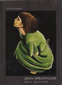 Έκθεση Μαρίας Ορφανουδάκη