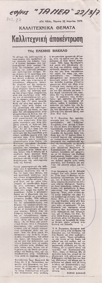 “Καλλιτεχνική αποκέντρωση”