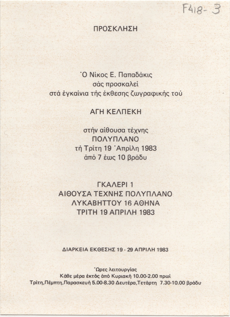 Έκθεση Άγη Κελπέκη