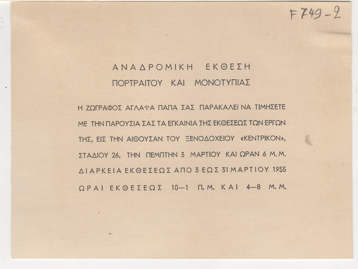 Έκθεση Αγλαΐας Παπά “Πορτραίτα-Μονοτυπίες”