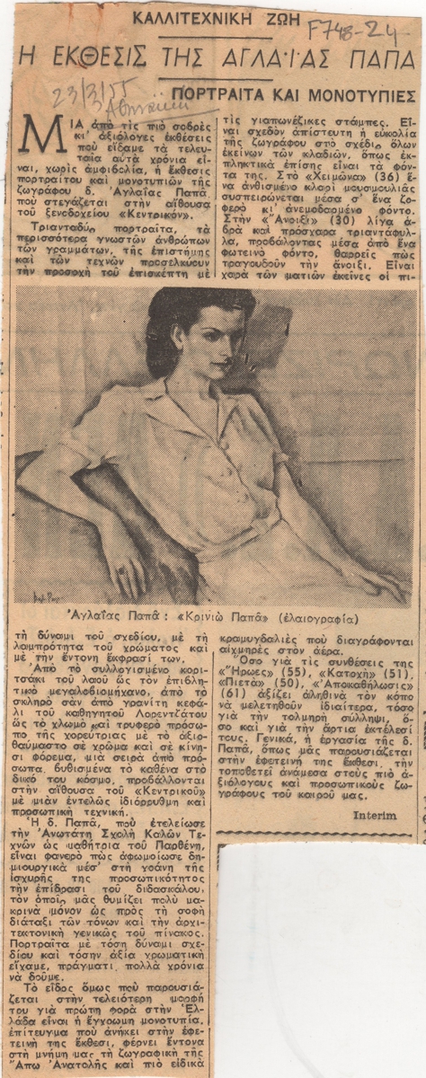 “Η έκθεσις της Αγλαΐας Παπά”