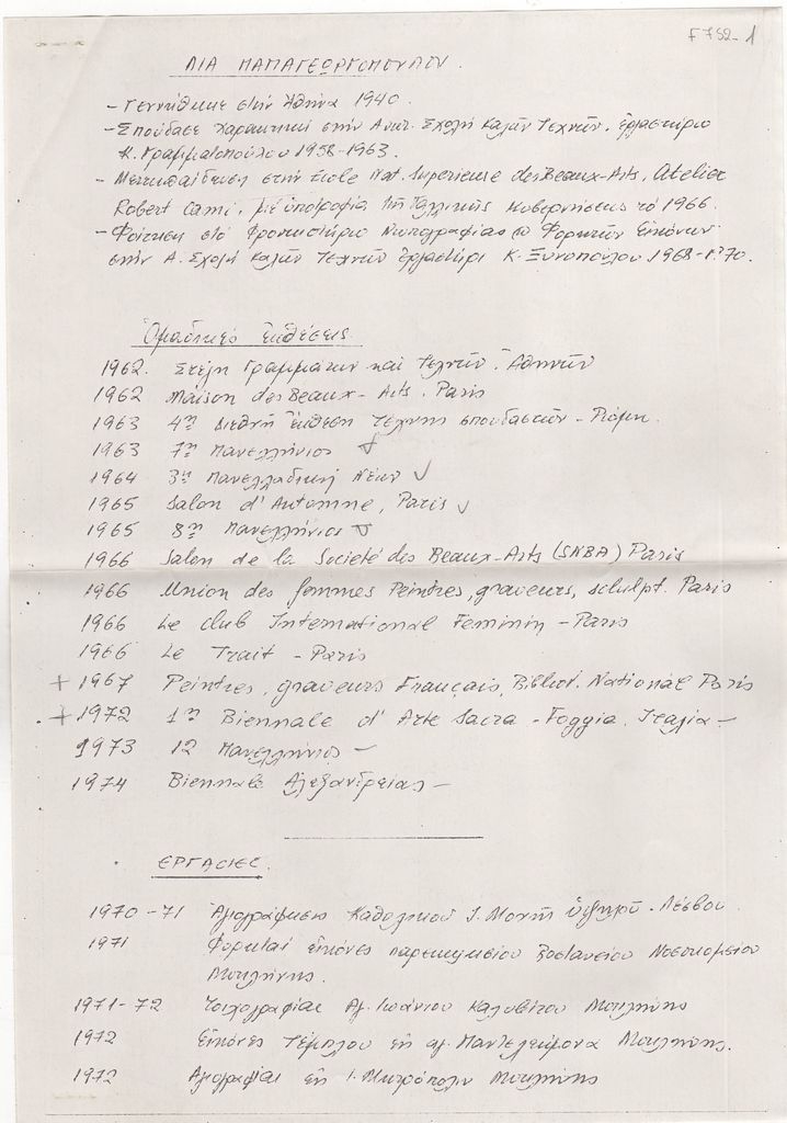 Βιογραφικό σημείωμα της Λίας Παπαγεωργοπούλου