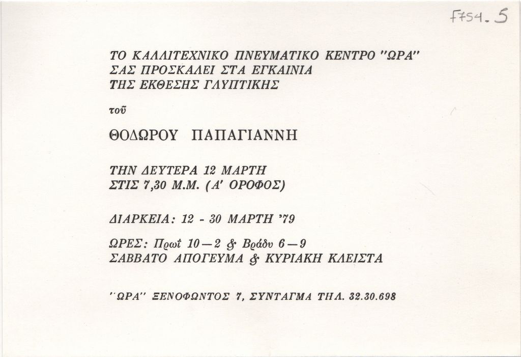 Έκθεση “Θόδωρος Παπαγιάννης. Γλυπτική – Σχέδια”