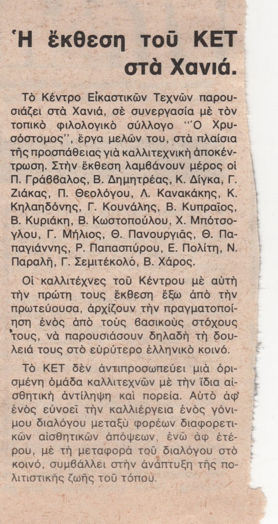 “Η έκθεση του ΚΕΤ στα Χανιά”