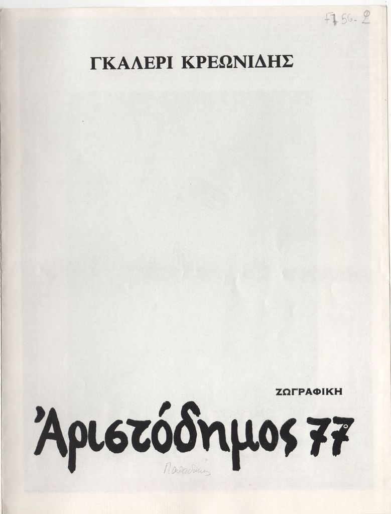 Έκθεση «Αριστόδημος 77. Ζωγραφική»