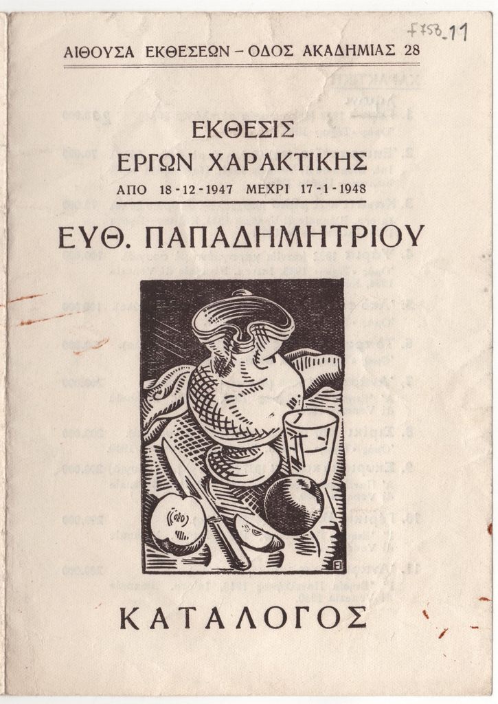 “Έκθεσις έργων χαρακτικής Ευθ. Παπαδημητρίου”