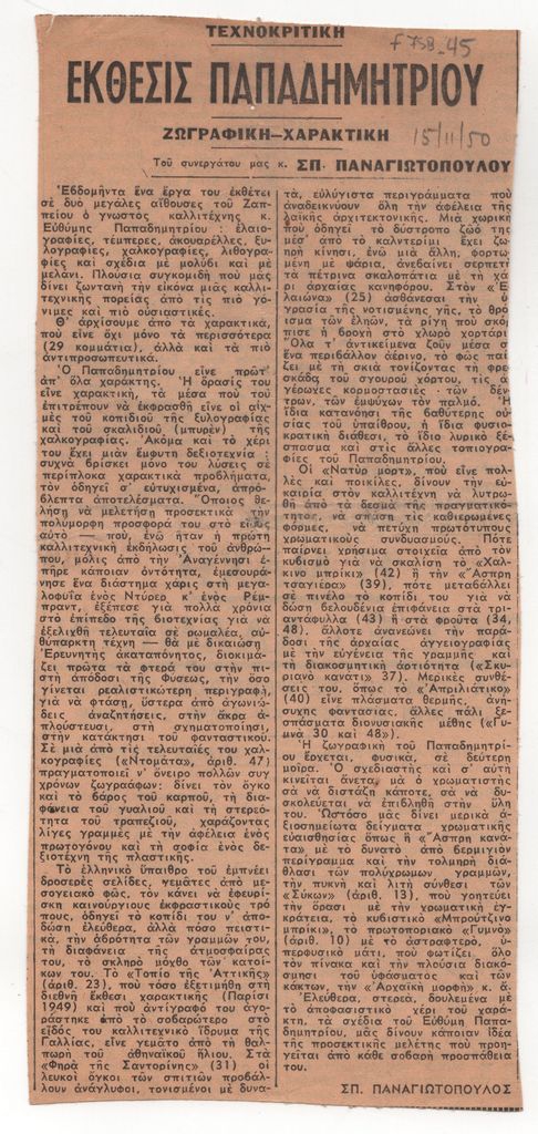 «Έκθεσις Παπαδημητρίου»