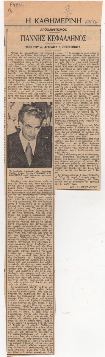 “Αποχαιρετισμός. Γιάννης Κεφαλληνός”