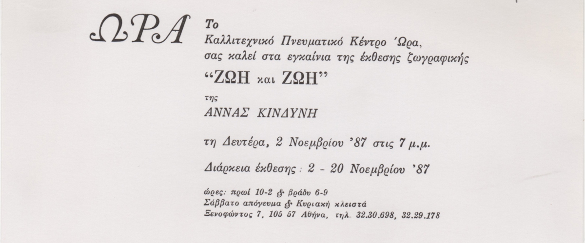 Έκθεση “Ζωή και Ζωή”