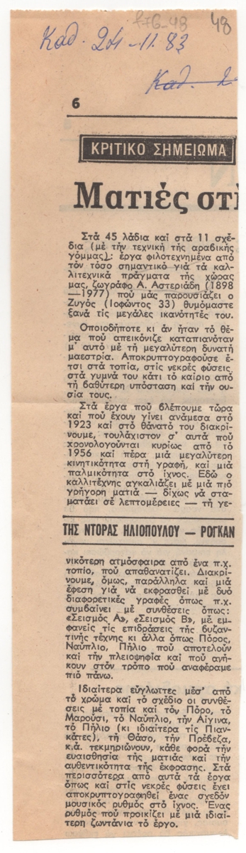 “Ματιές στις εκθέσεις”
