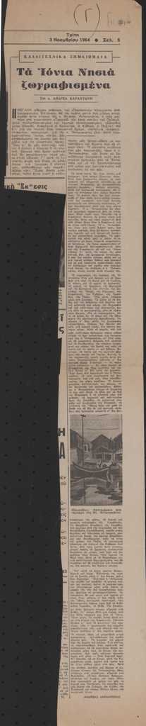 “Τα Ιόνια Νησιά ζωγραφισμένα”