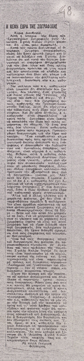 “Η κενή έδρα της ζωγραφικής”