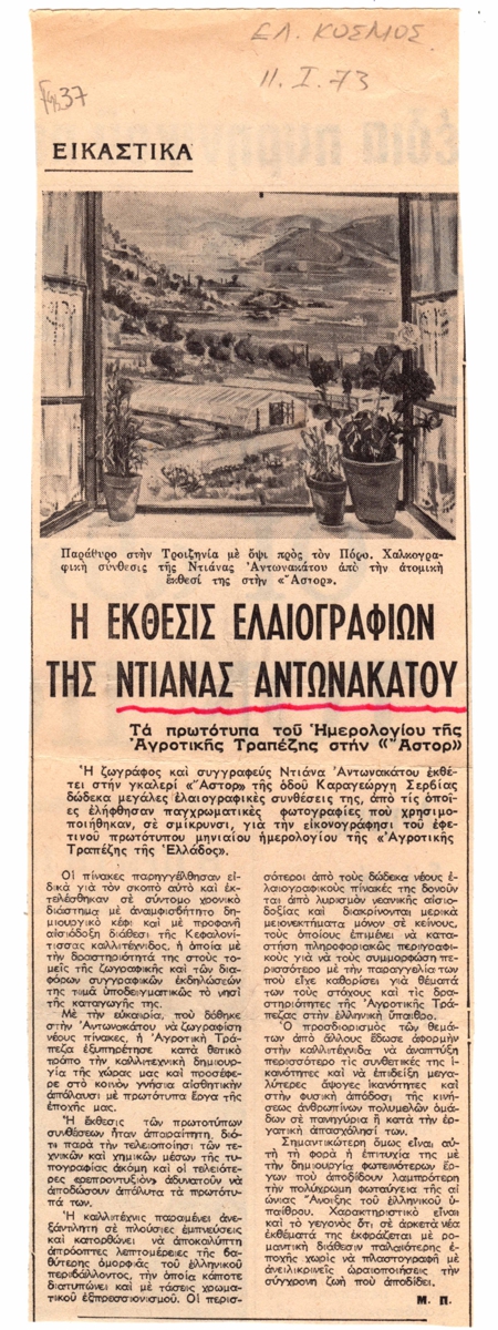 “Η Έκθεσις ελαιογραφιών της Ντιάνας Αντωνακάτου”