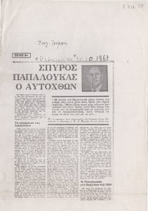 “Σπύρος Παπαλουκάς ο αυτόχθων”