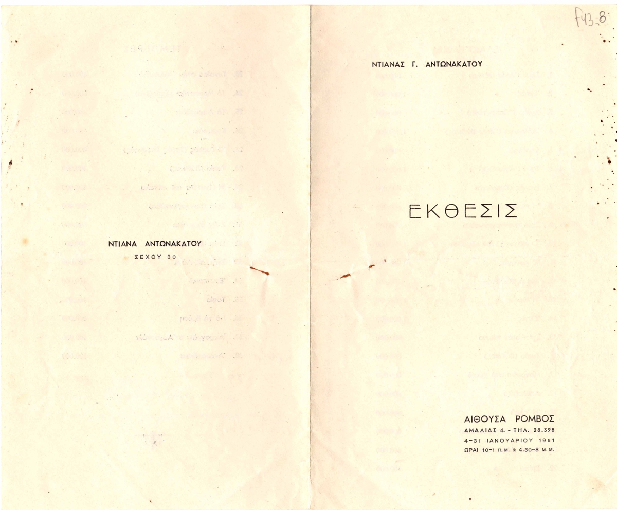 Έκθεση Ντιάνας Αντωνακάτου