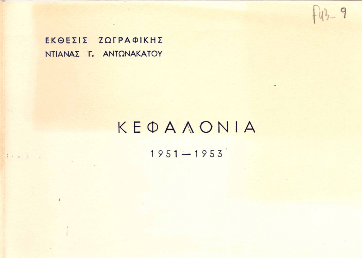 Έκθεση “Κεφαλονιά 1951-1953”.