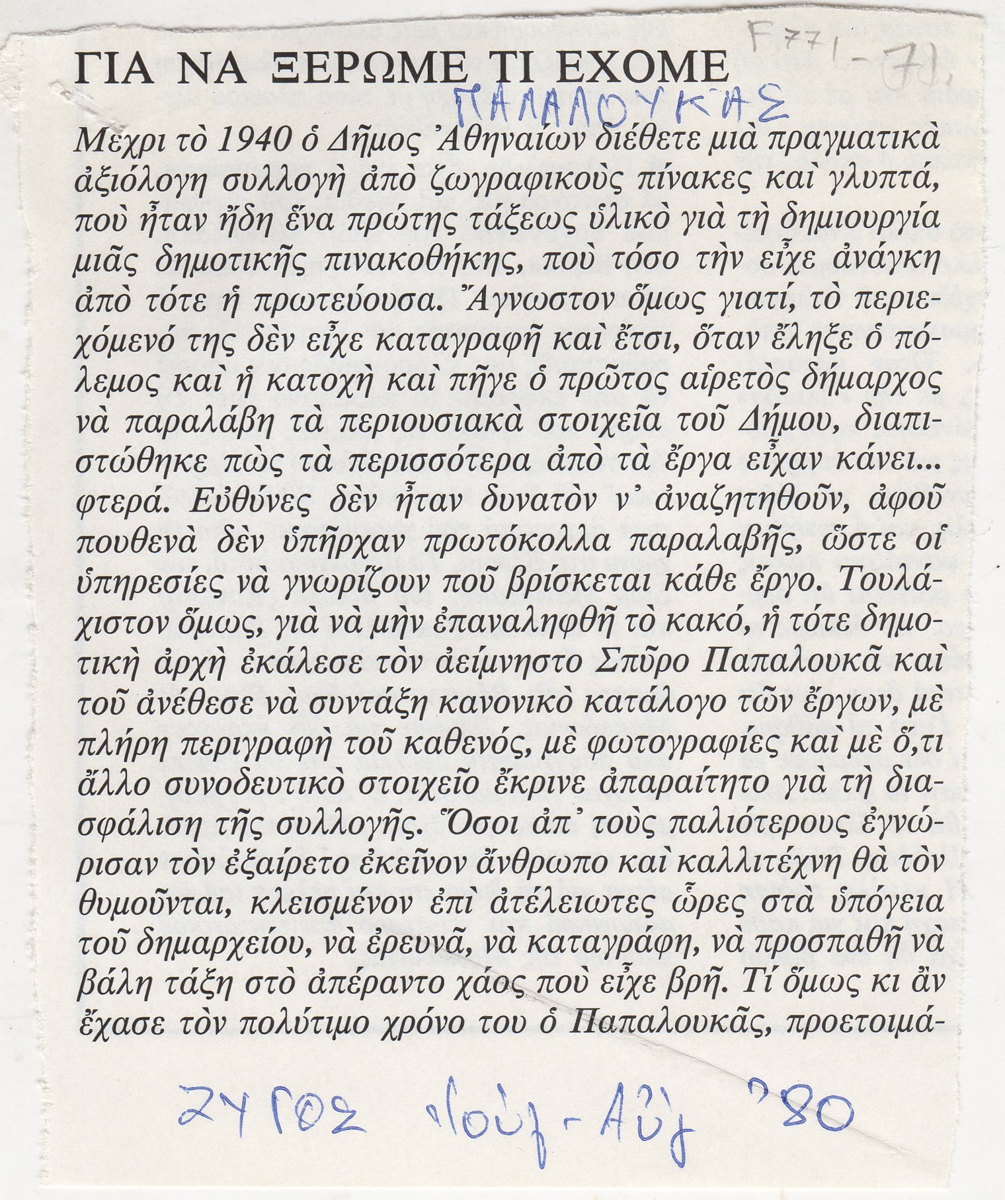 “Γι να ξέρωμε τι έχομε”